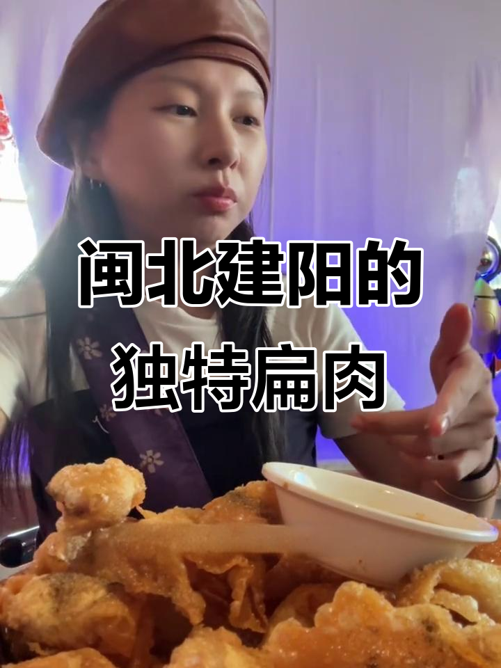 建阳扁肉大揭秘!水煮、炸扁肉,吃上一口停不下来