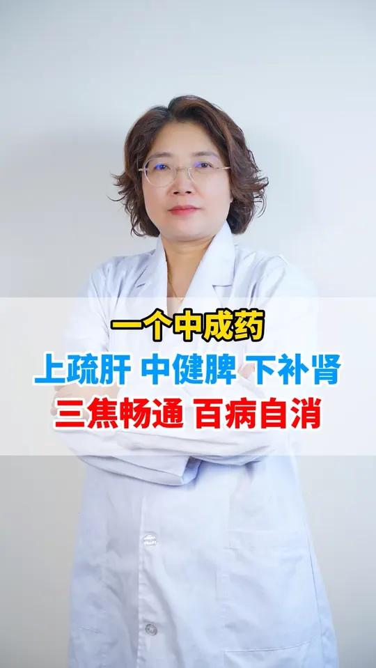 一个中成药，上疏肝 中健脾 下补肾，三焦畅通 百病自消
