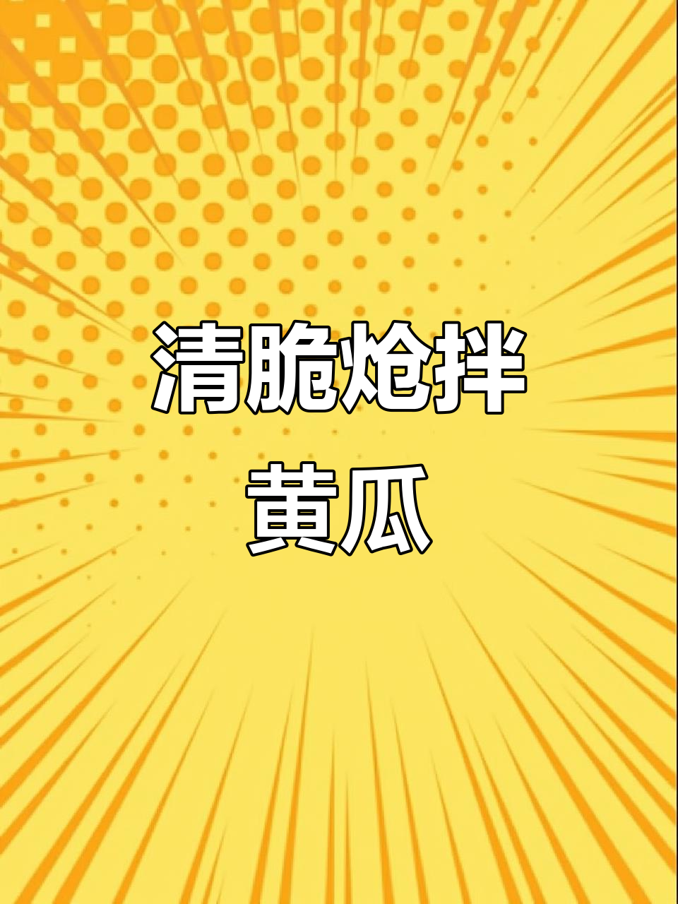 炝拌黄瓜,简单又爽口!教你这样做更美味