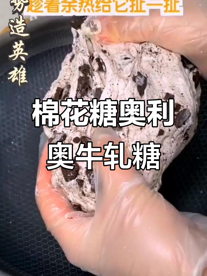 棉花糖与奥利奥的奇妙碰撞,轻松做出超火牛轧糖!