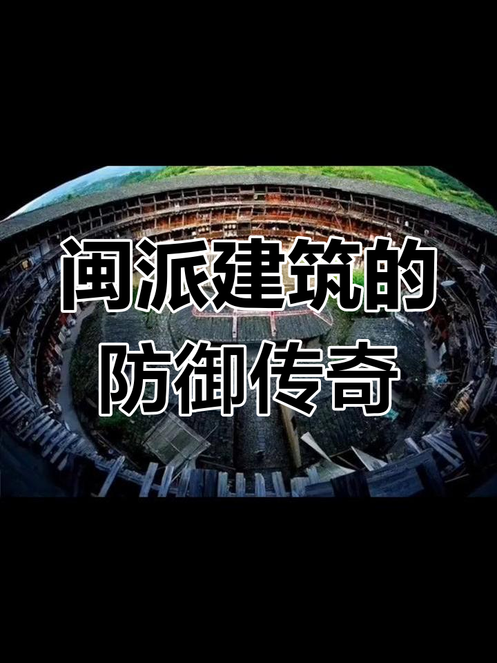 探秘福建土楼:六大门派之一的防御建筑奇迹