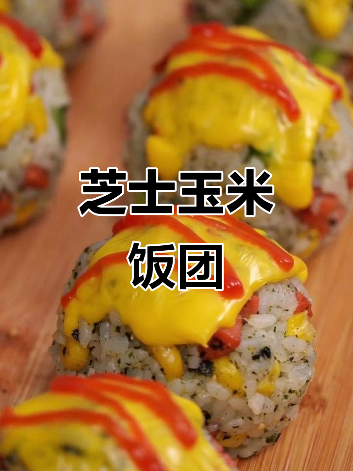 芝士玉米饭团，轻松搞定剩米饭，香脆又美味