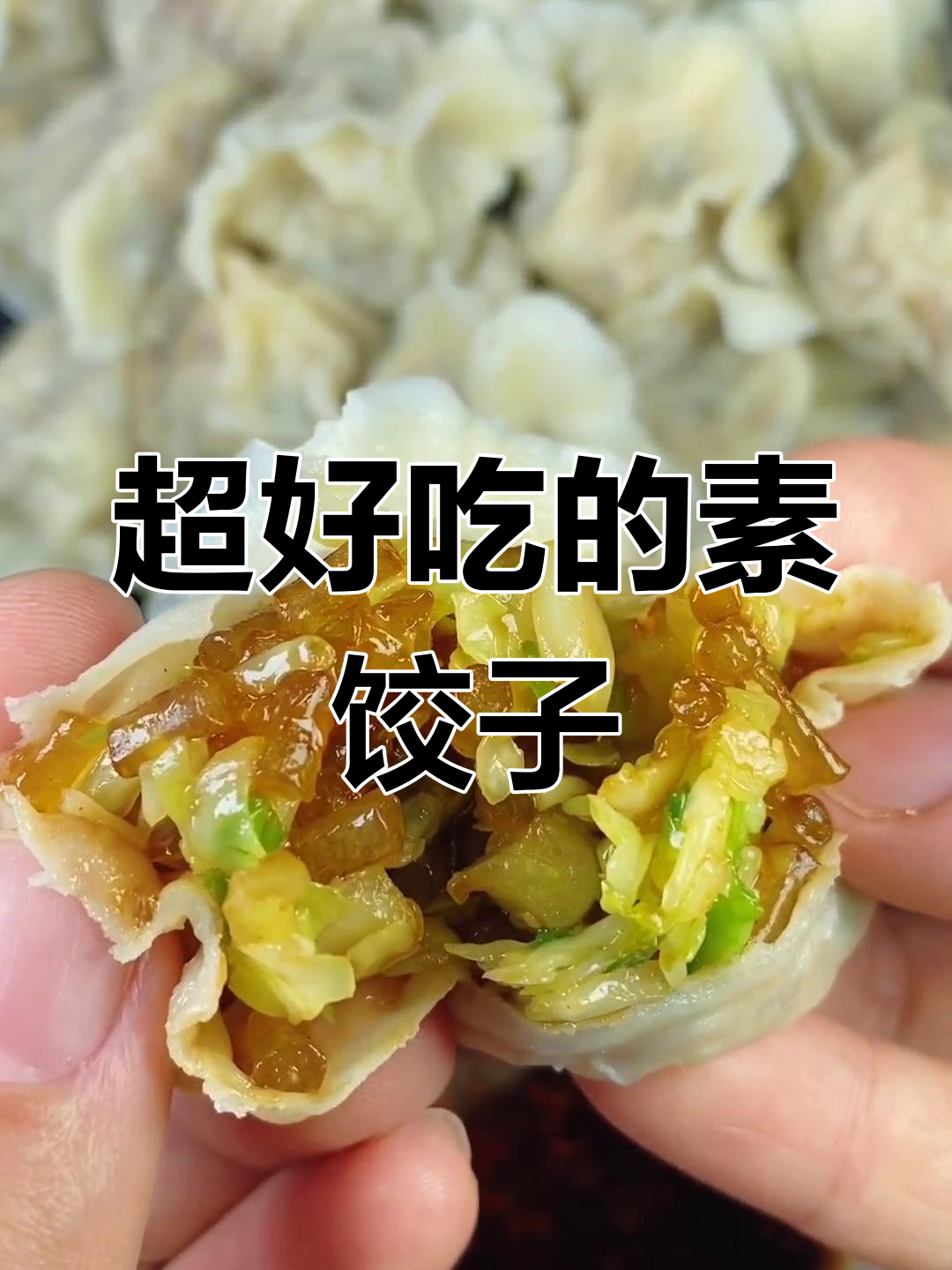 素馅饺子这样做,味道不输肉饺!薄皮大馅,超好吃