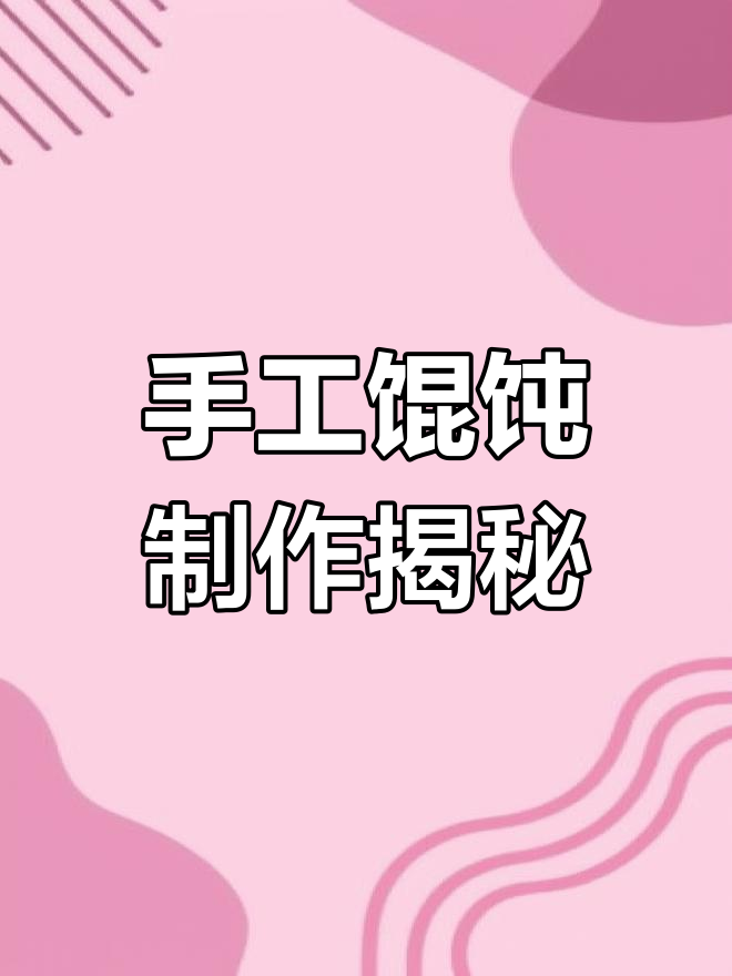手工馄饨店日常:从选材到包制的全过程,良心生意的坚持