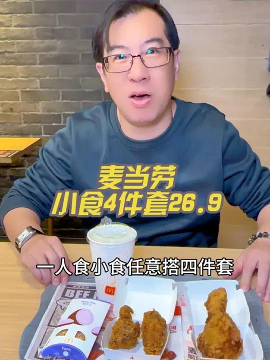 麦当劳1人小食4件套26.9 炸鸡 汉堡 麦当劳 麦麦相传分享不断 超值团大牌专场