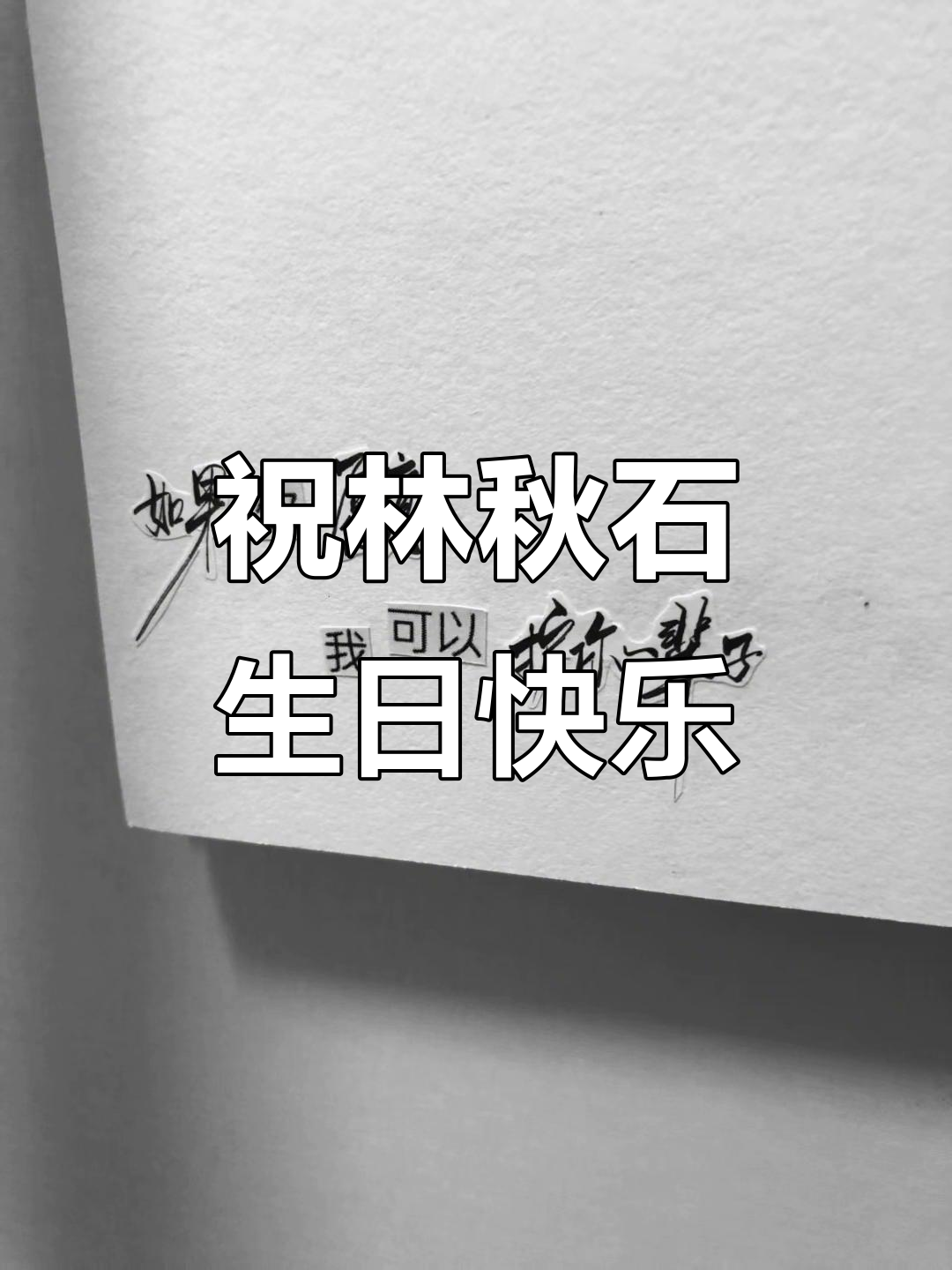 林秋石生日快乐,阮南烛送上祝福!