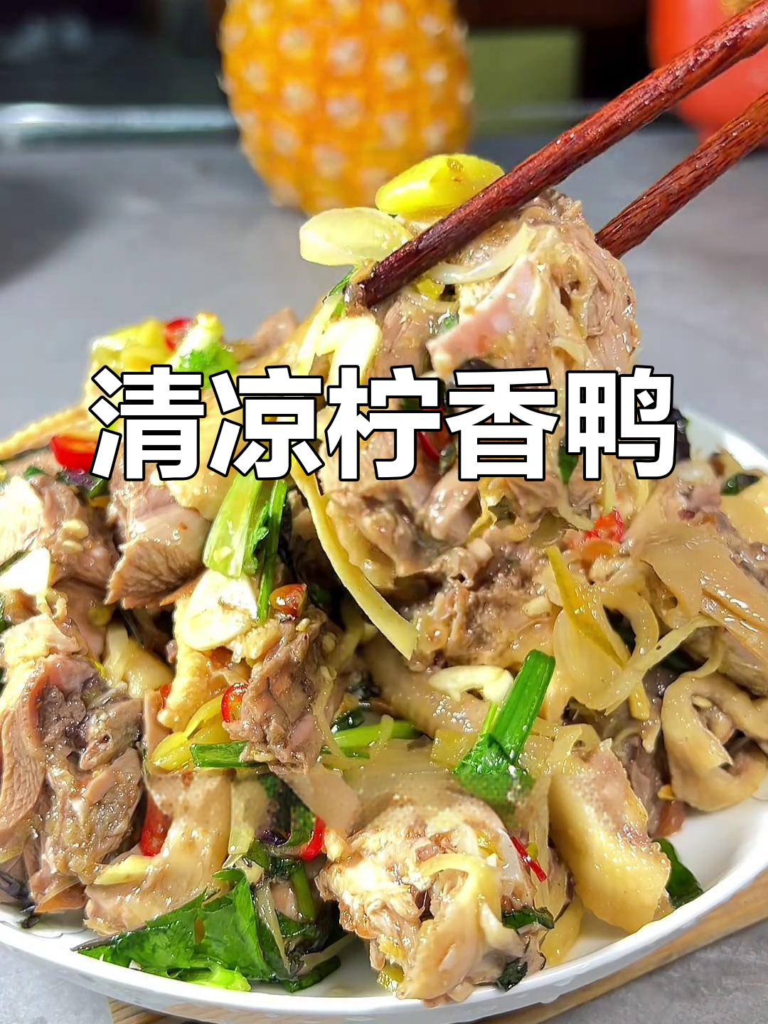 柠檬鸭,清新口感,夏日必备美味,赶紧试试吧!
