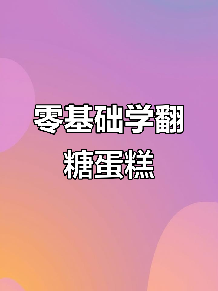 新年翻糖蛋糕制作,零基础也能学会的手绘技巧