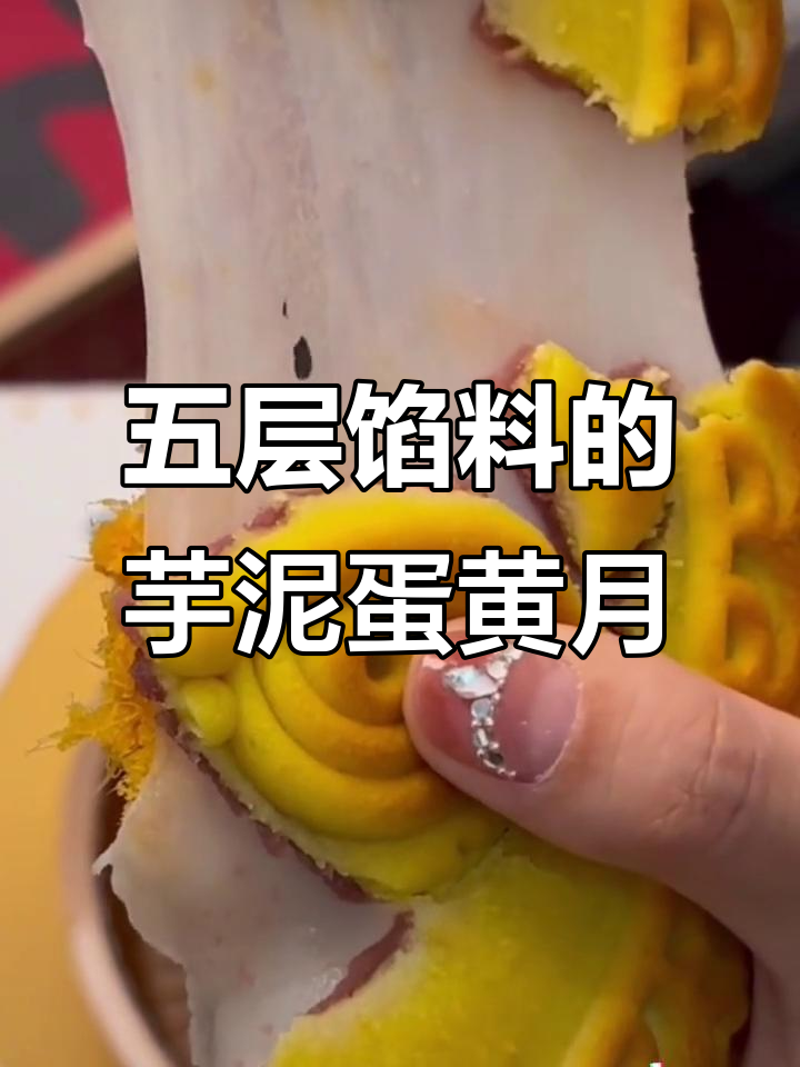 广东广西都爱的芋泥蛋黄大月饼,五层馅料让你停不下来