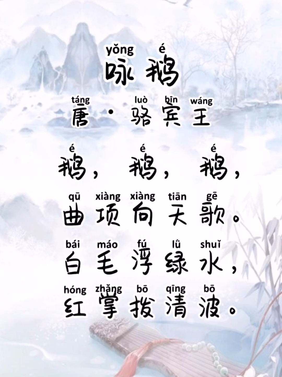 每日一读|国学经典启蒙古诗诵读《咏鹅》