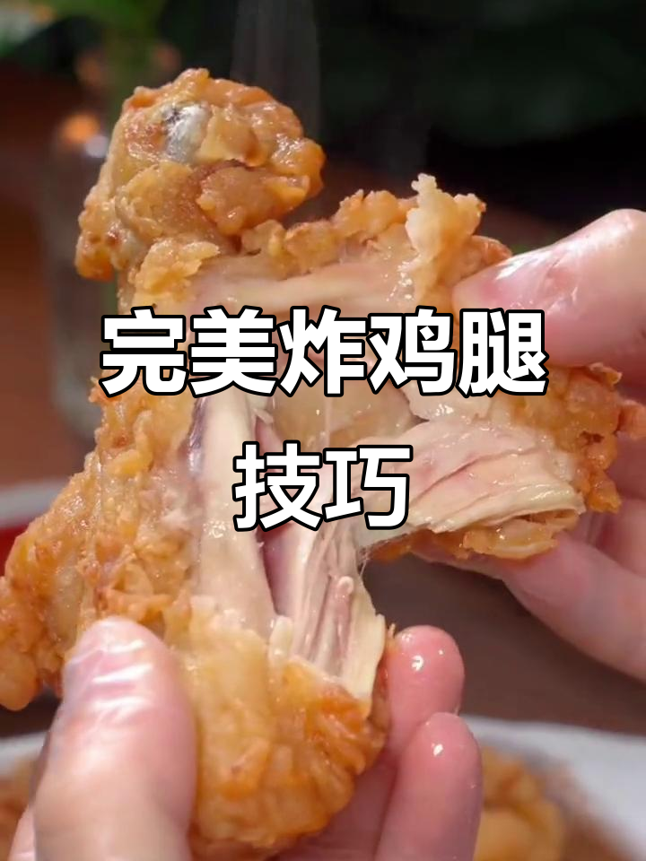 外酥里嫩的炸鸡腿做法,简单又美味