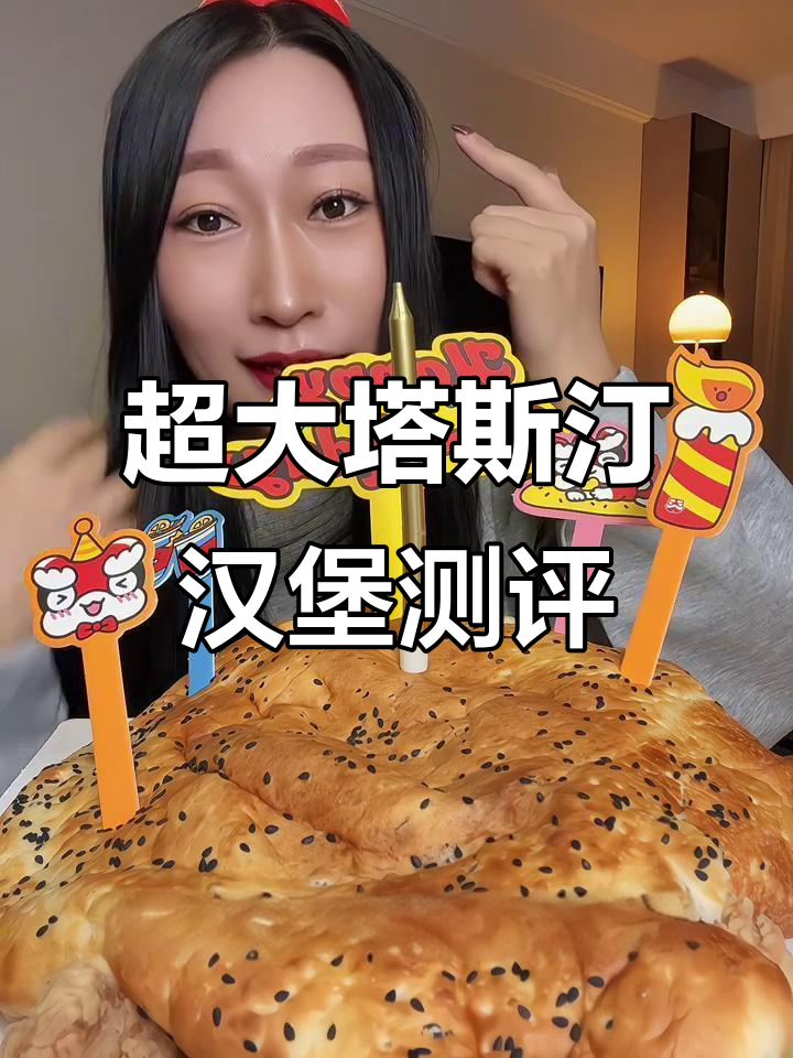 塔斯汀生日特大汉堡,真的值得尝试吗?