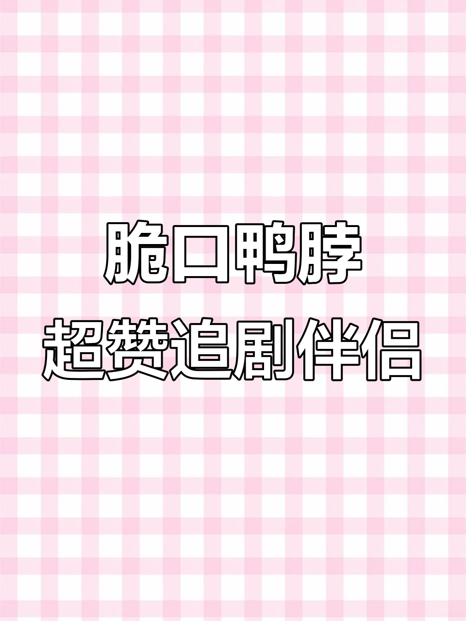 鸭脖新吃法，像干脆面一样爽脆！追剧必备零食