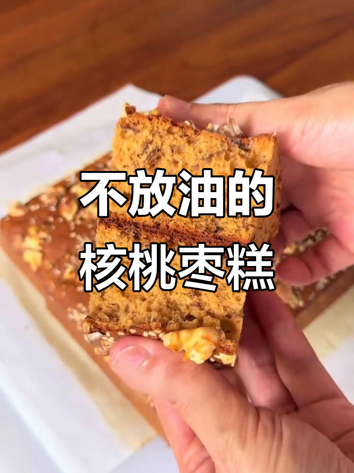 无油核桃红枣糕，健康又美味