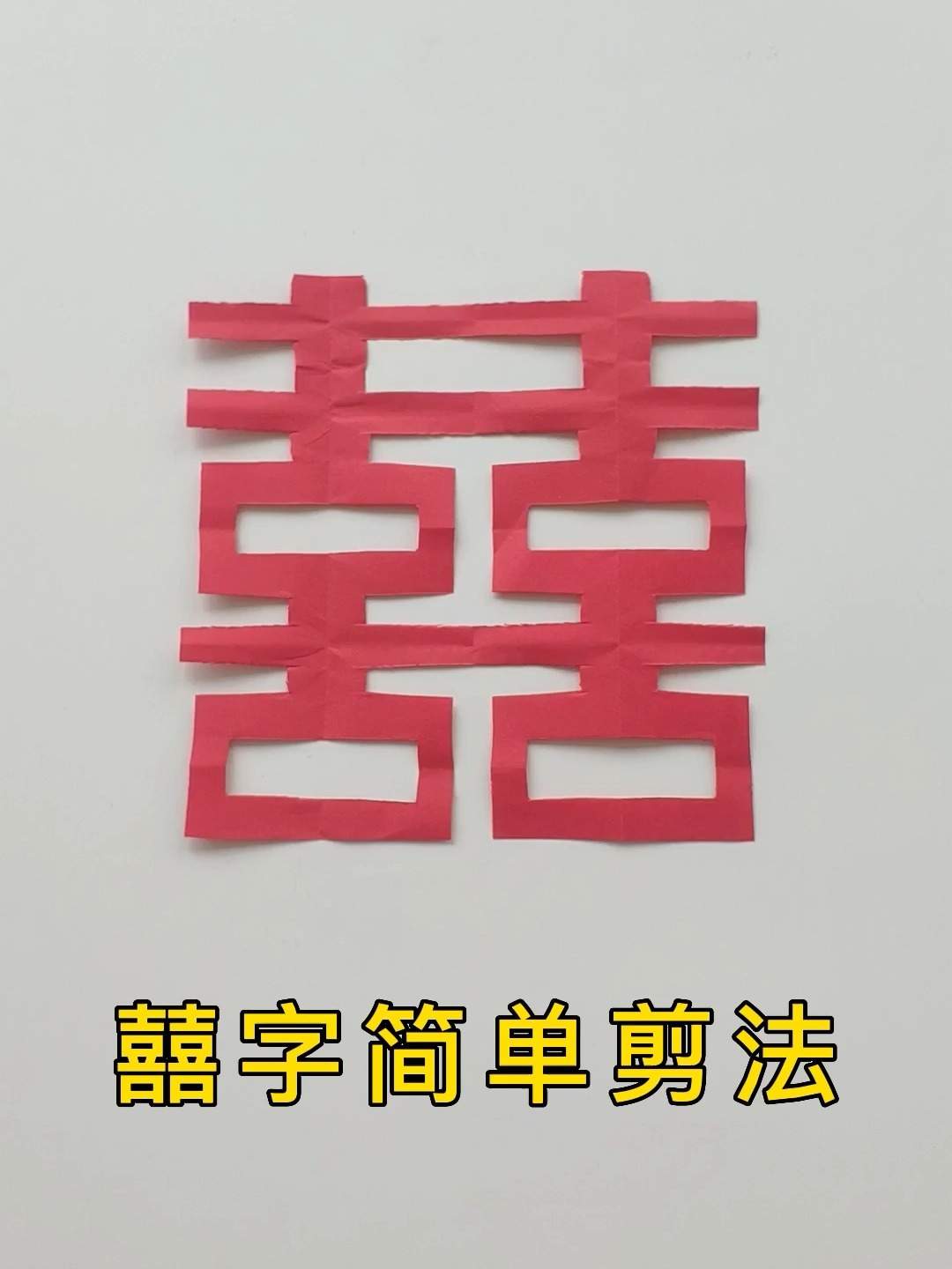 剪喜字最简单的方法,手工剪漂亮的红双喜