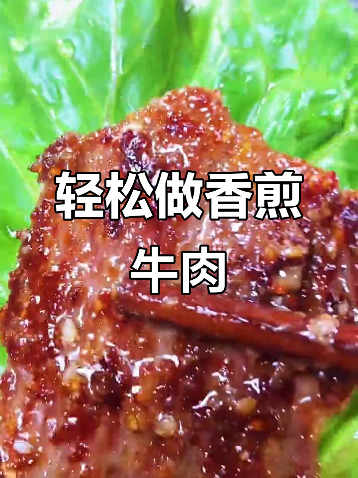 香煎牛肉，简单又营养的完美做法
