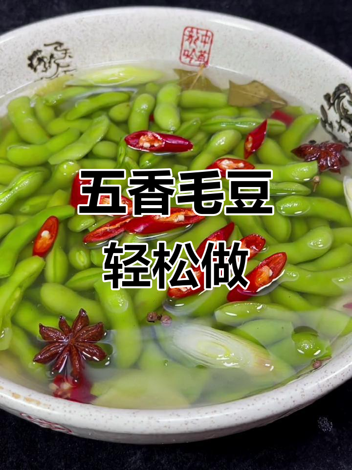 煮毛豆不变色,秘诀全在这!教你五香毛豆做法