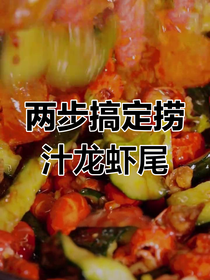 简单两步教你做麻辣捞汁龙虾尾,口感超赞!