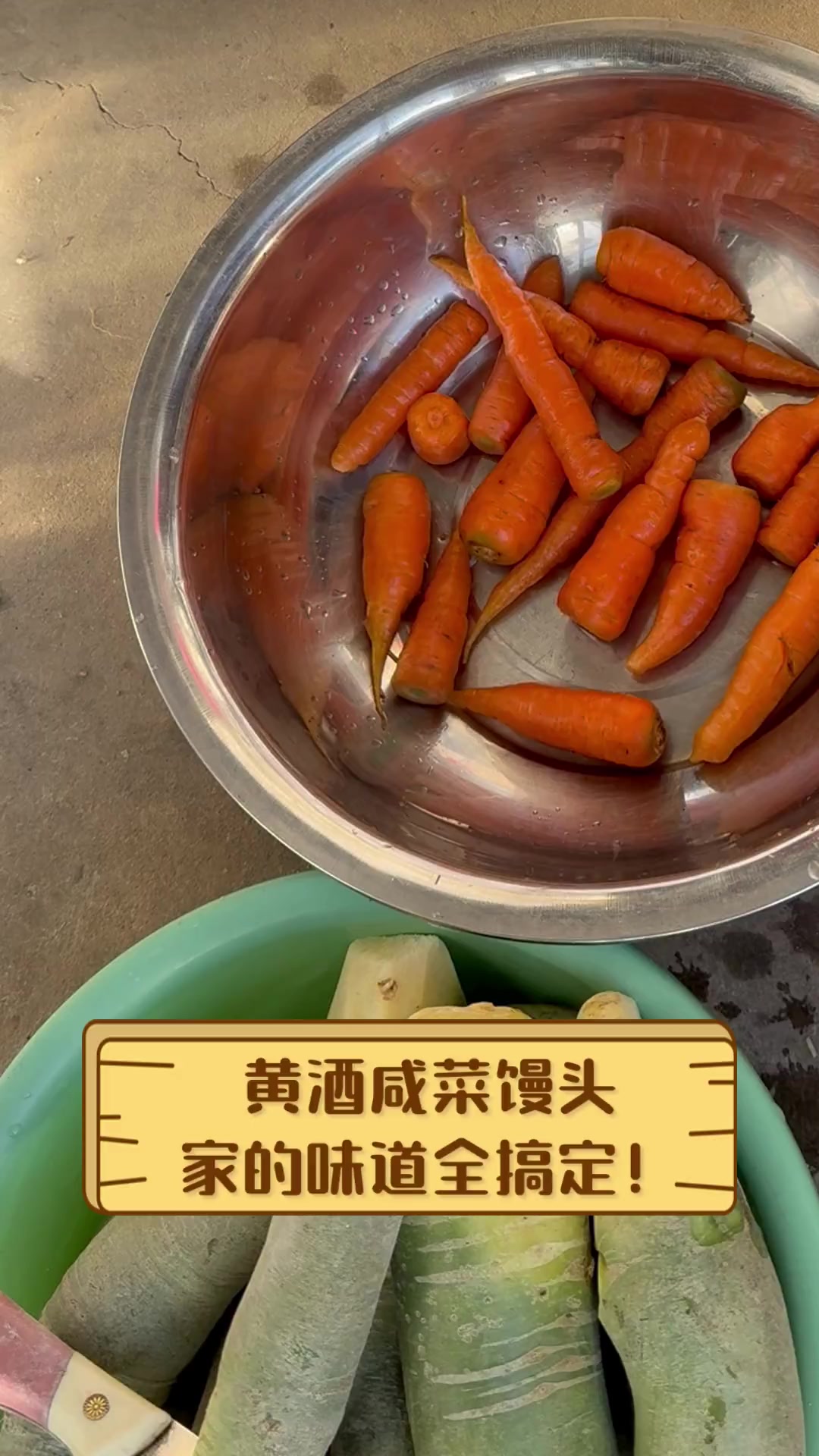 黄酒咸菜馒头,家的味道全搞定!