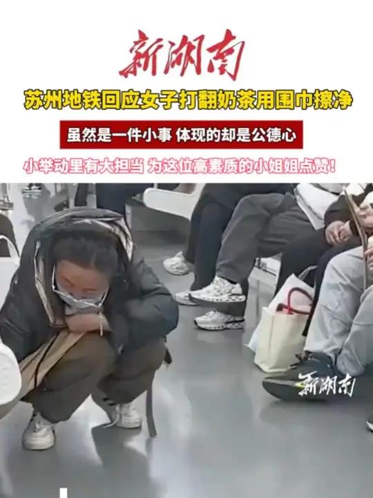 苏州地铁回应女子打翻奶茶用围巾擦净:小举动里有大担当,为这位高素质的小姐姐点赞!正能量人间