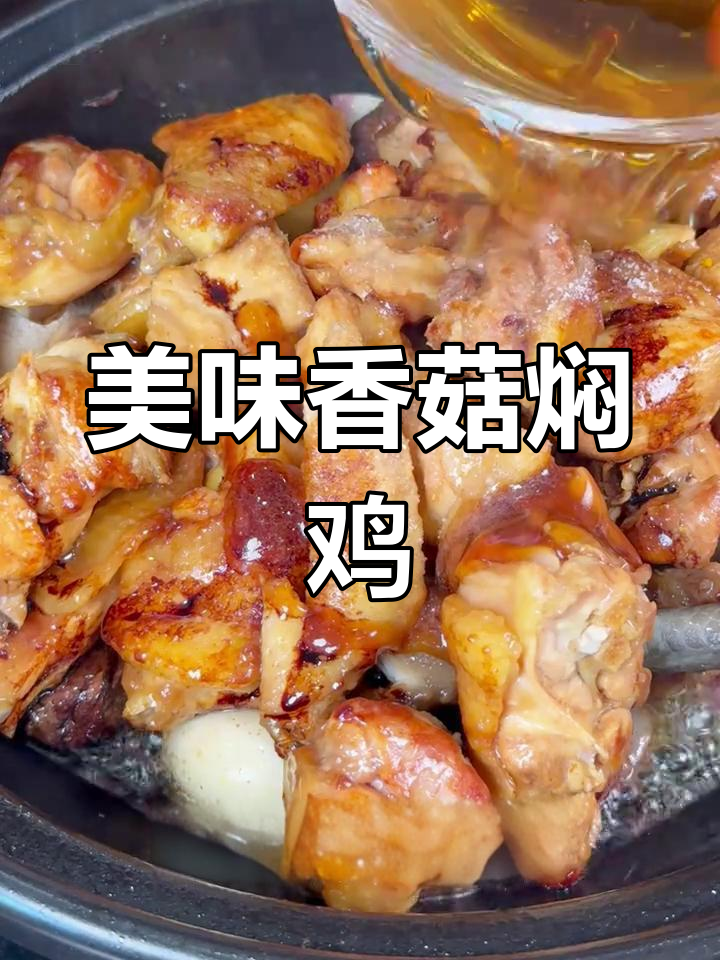 香菇焖鸡,鲜香嫩滑的家常做法
