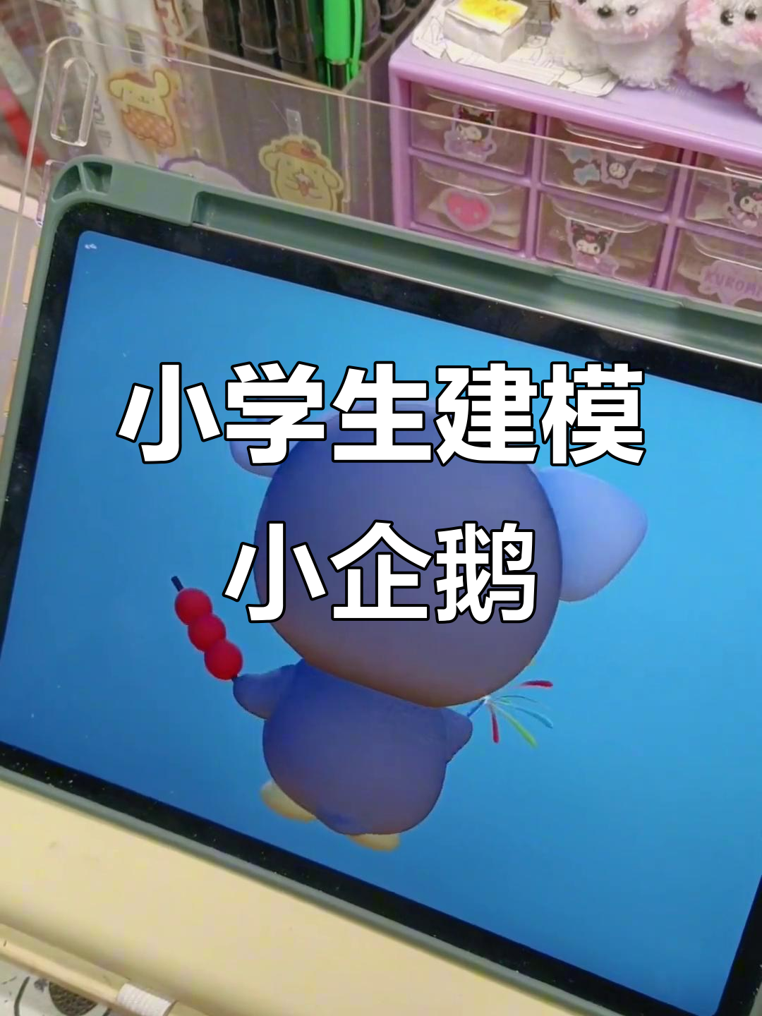 小学生用3D建模打造可爱小企鹅,萌态十足
