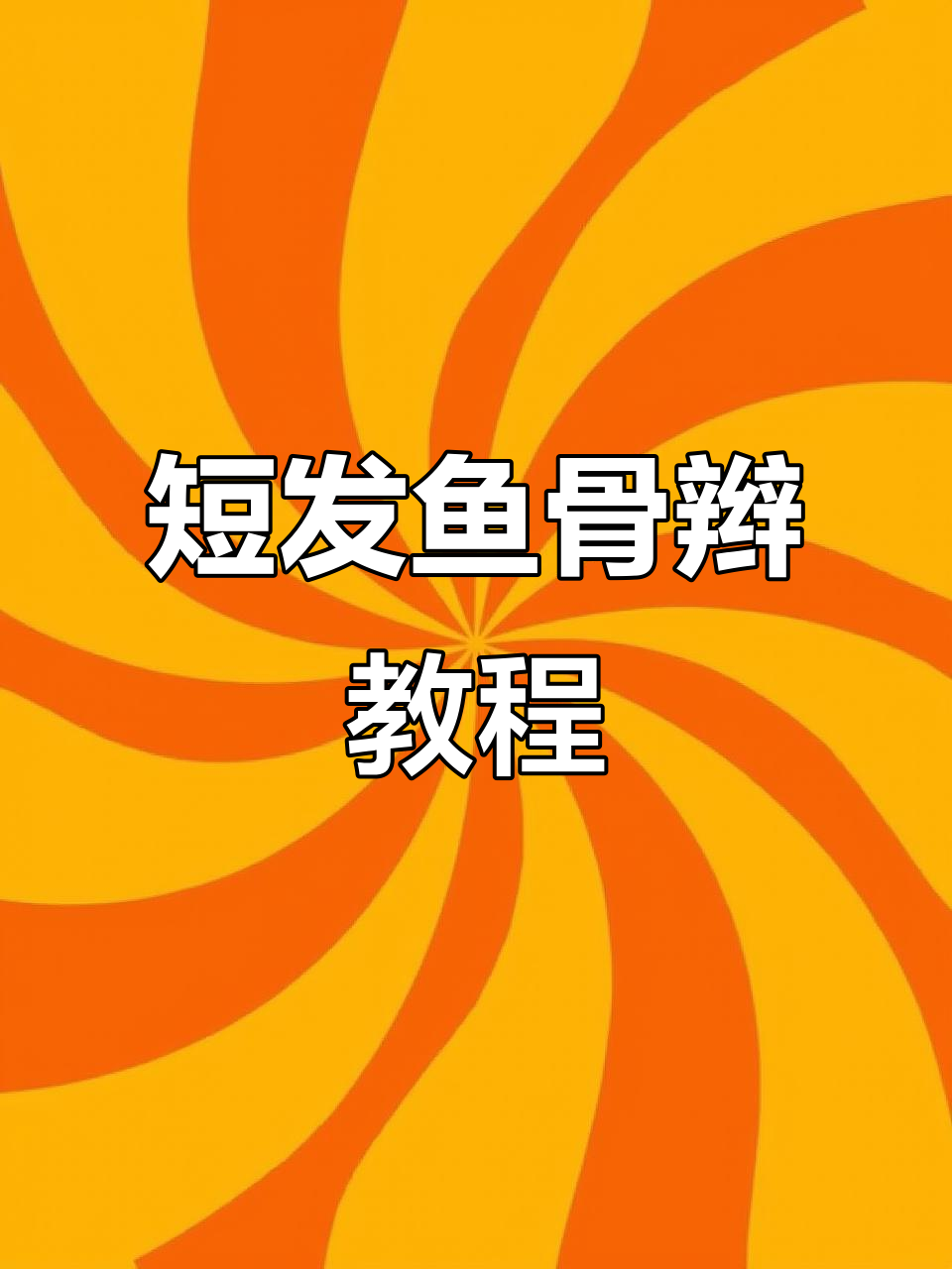 短发鱼骨辫扎发技巧,轻松搞定!