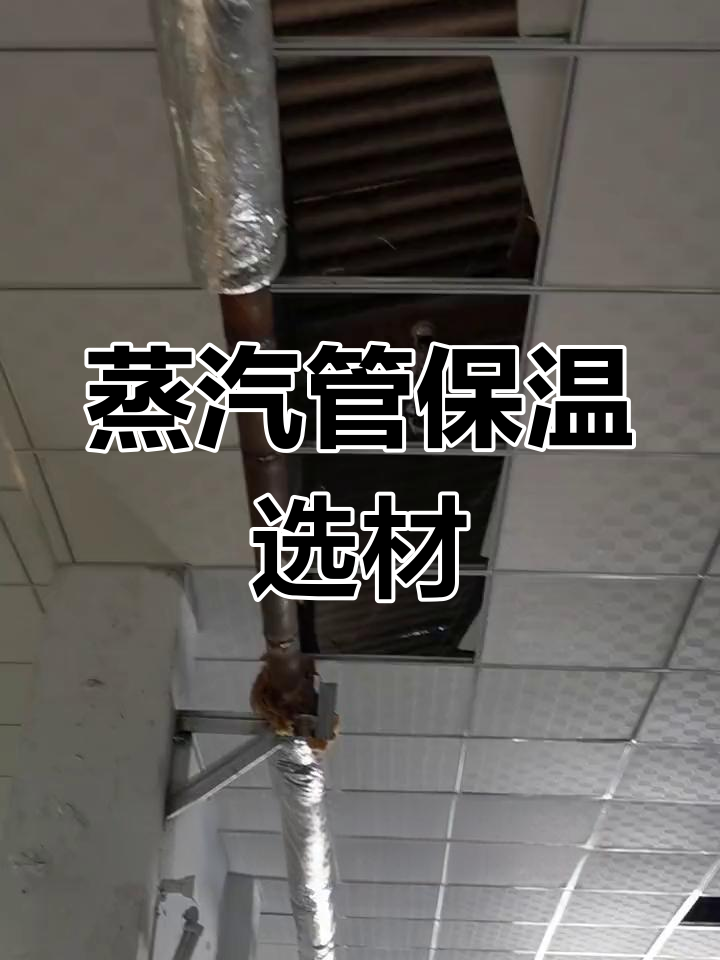 蒸汽管道保温材料选择,三种常见方案对比