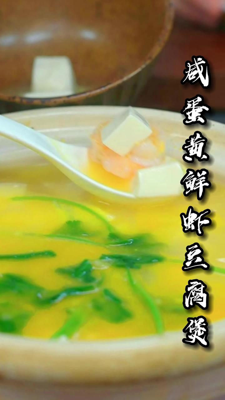 鲜虾美味的咸蛋黄鲜虾豆腐煲