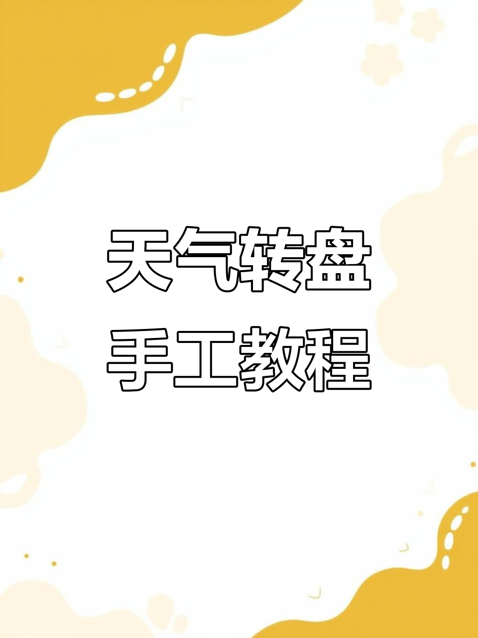 二年级科学小实验:制作天气转盘,学会折扇形和穿扭棒