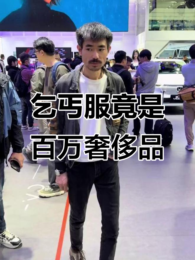 车展现场惊现乞丐服,竟然是巴黎世家限量定制款