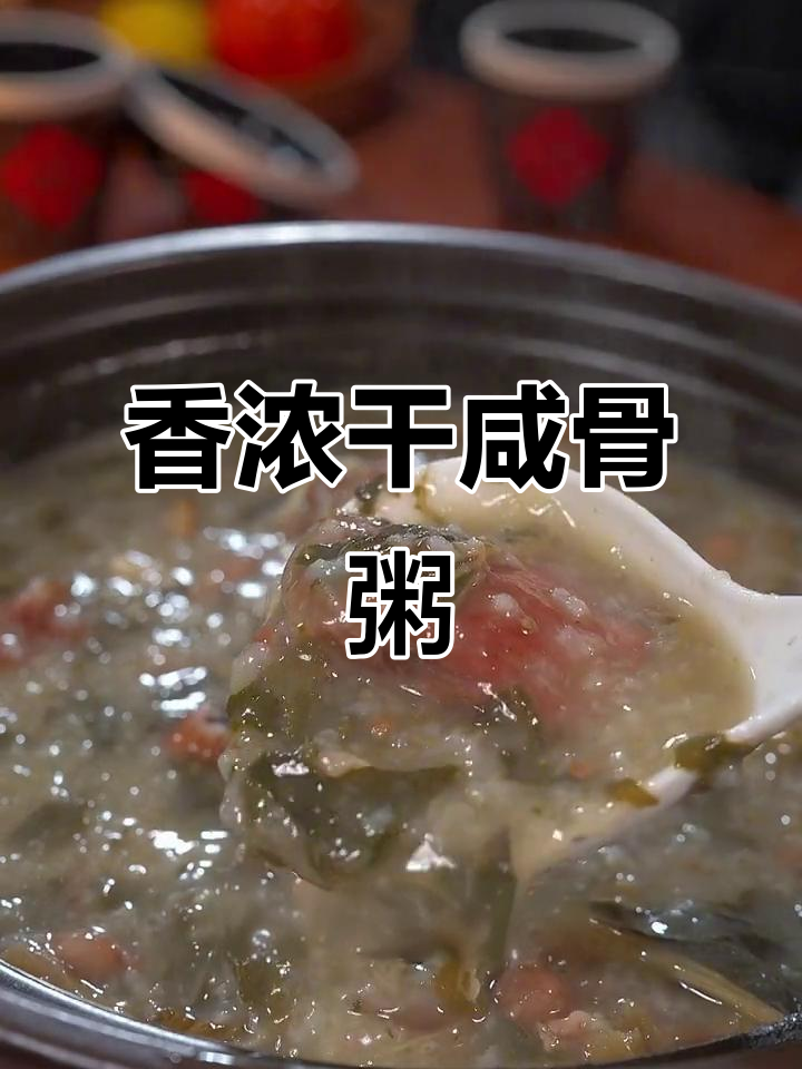 广东干咸骨粥,香气扑鼻绵软可口