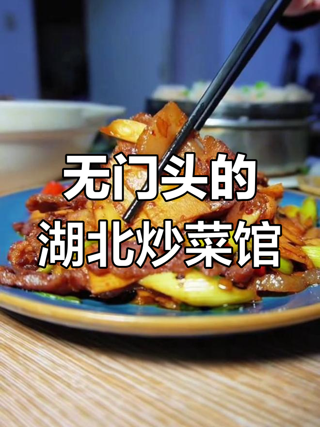 石家庄富豪云集的神秘湖北菜馆,无门头、无菜单,却让人流连忘返