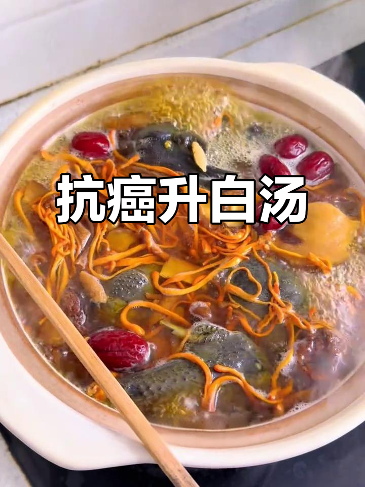 肺癌晚期爸爸的升白汤,营养美味又清爽