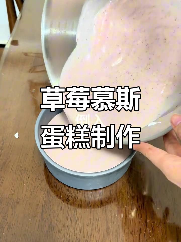 在家轻松做草莓慕斯蛋糕,6寸完美配方大公开