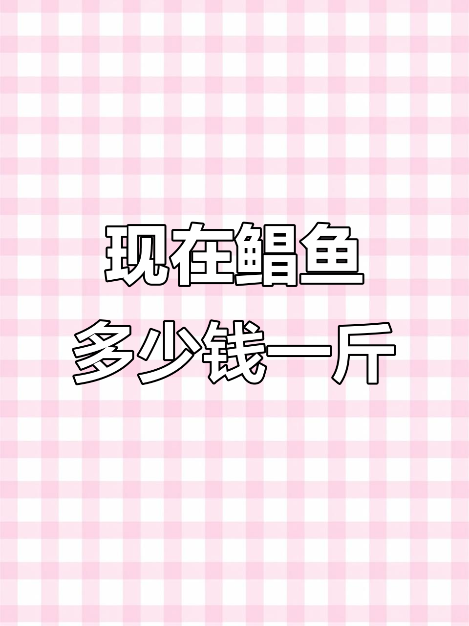 鲳鱼价格大揭秘！如何挑选性价比高的海鲜