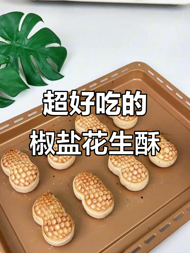 这款椒盐花生酥,皮薄馅香,大人小孩都爱吃!