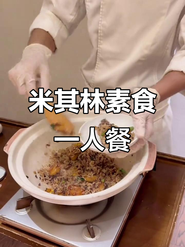 米其林素食餐厅“一人食”体验,精致菜品与独特茶具的完美搭配