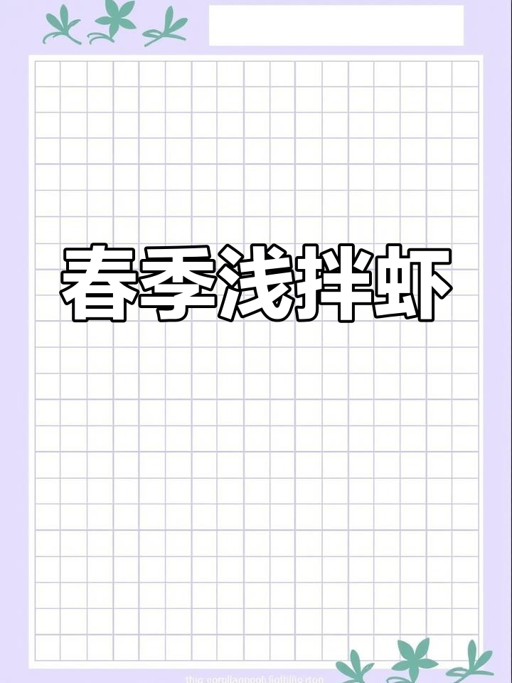 春日浅拌嘎巴虾,宅家也能享受美味