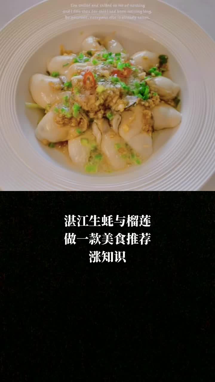 和 @自作煮张[gf]2022[/gf]Steph 一起 合拍 生蚝做法 榴莲生蚝做法 榴