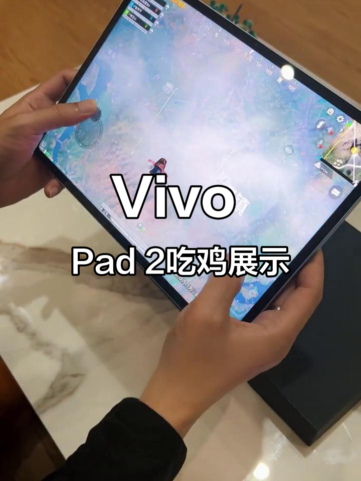 Vivo Pad 2吃鸡体验:高清流畅,超大屏幕让射击更轻松