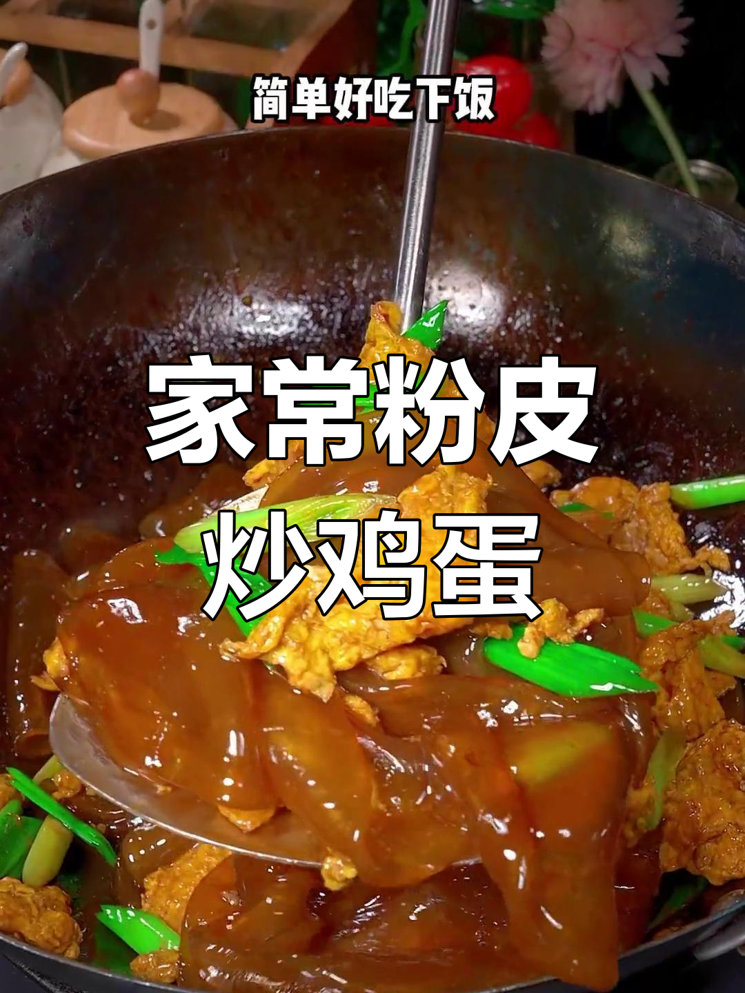 粉皮炒鸡蛋的家常做法,简单又美味