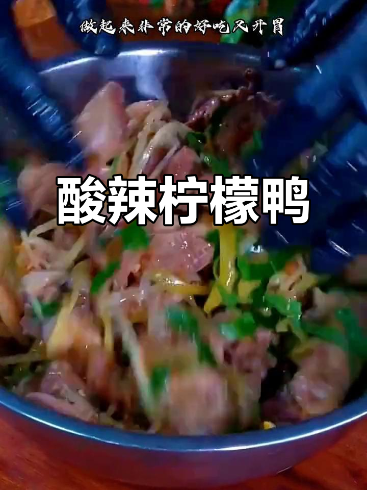 广西柠檬鸭凉拌秘制配方,酸辣爽口让你停不下来