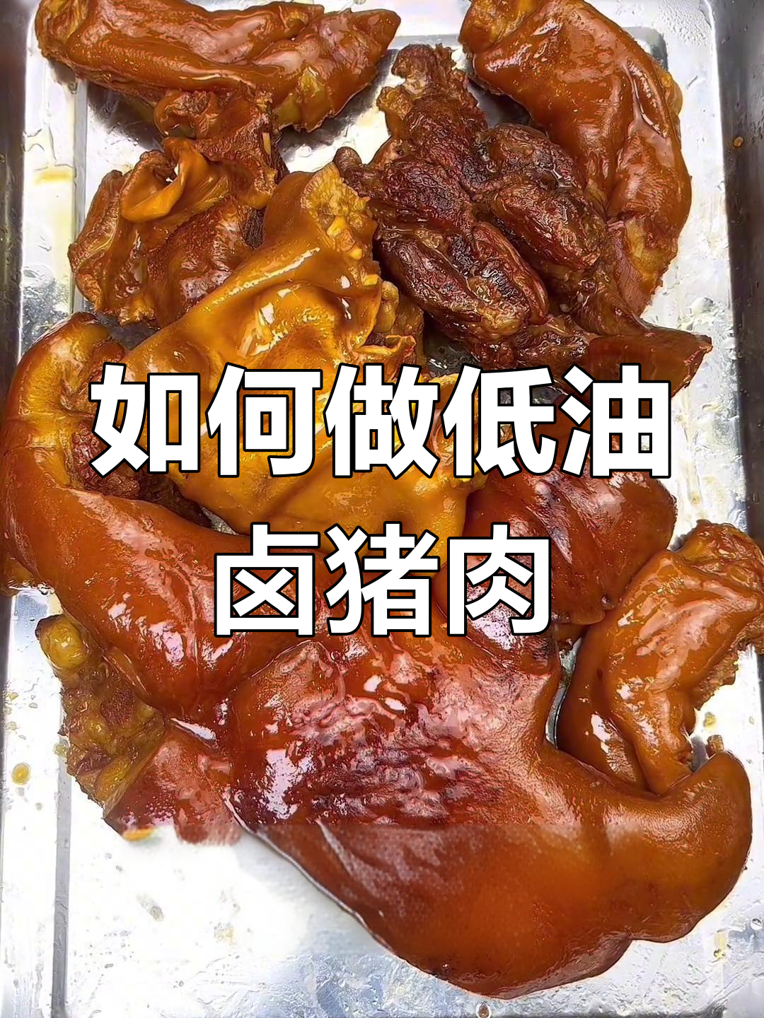 脱脂猪头肉的做法,如何降低油腻感