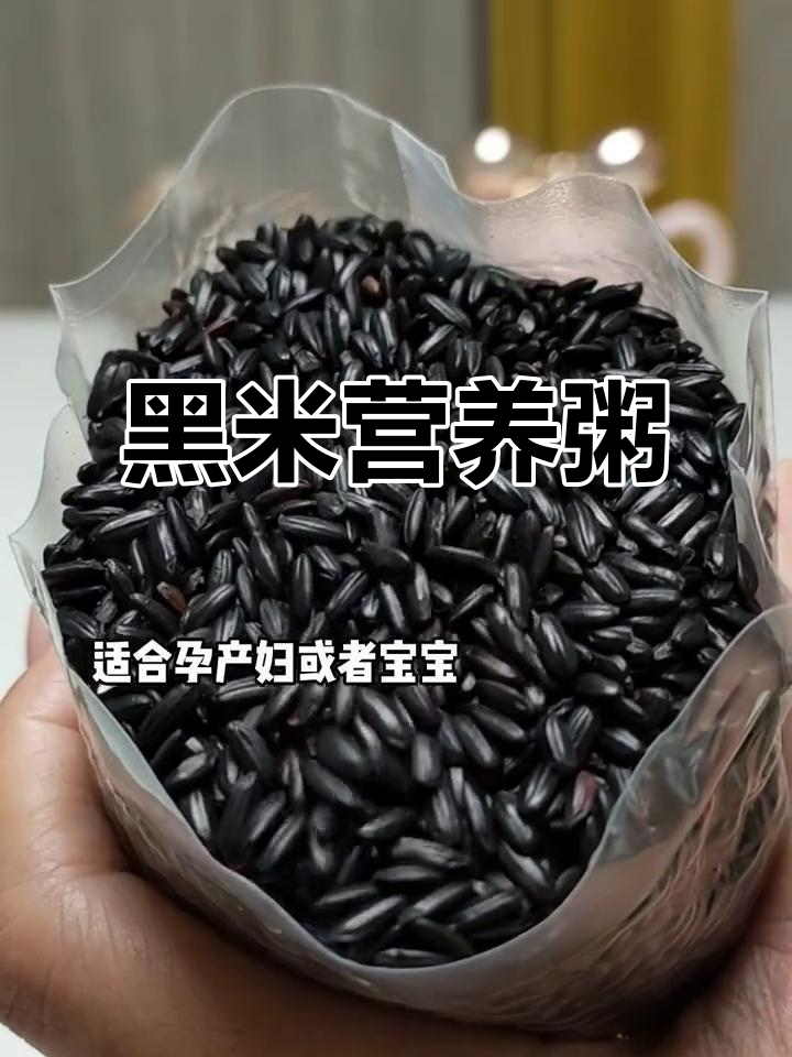 孕产妇必吃!营养黑米粥,宝宝健康又美味