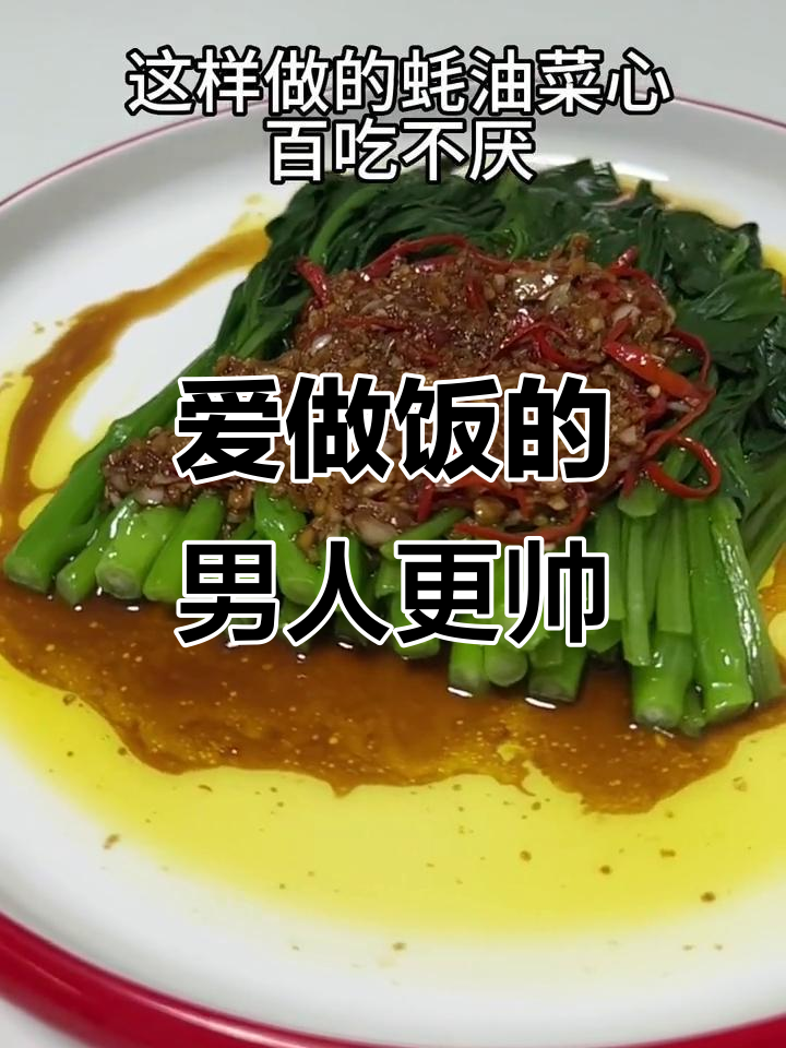 帅气男人都爱下厨,蚝油菜心也能做出美味