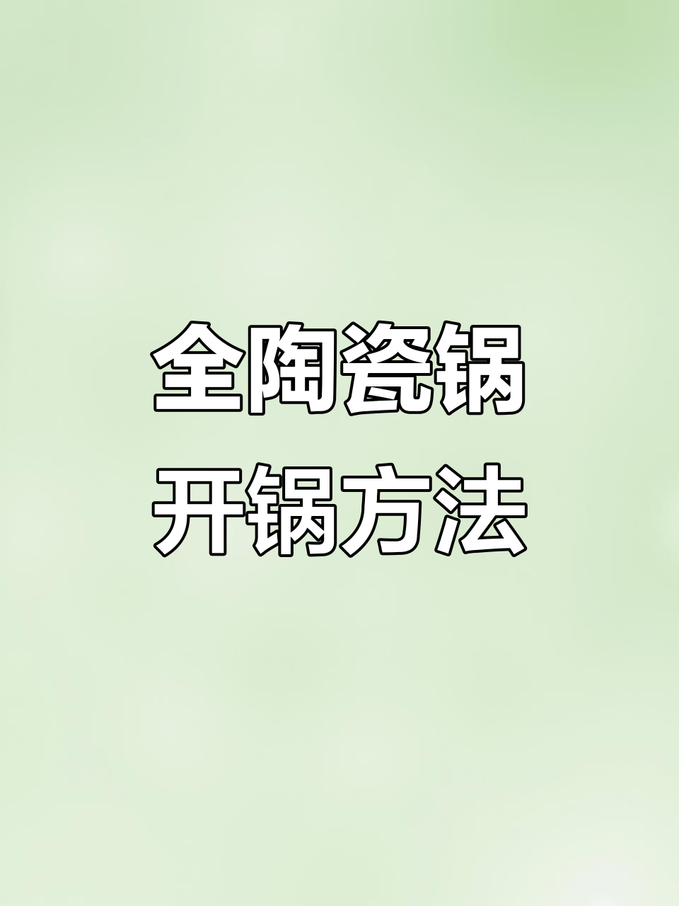 如何开锅不粘？全陶瓷煎炒锅养护技巧大公开