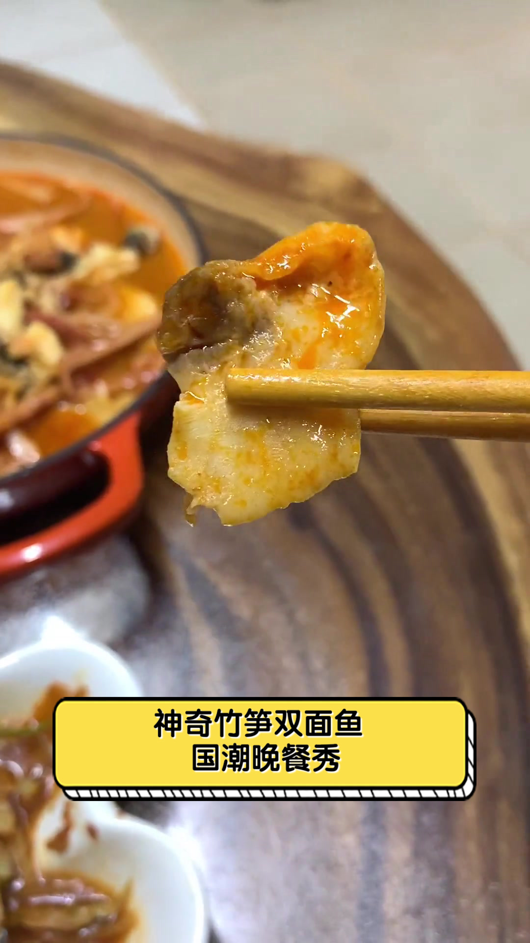 神奇竹笋双面鱼，国潮晚餐秀