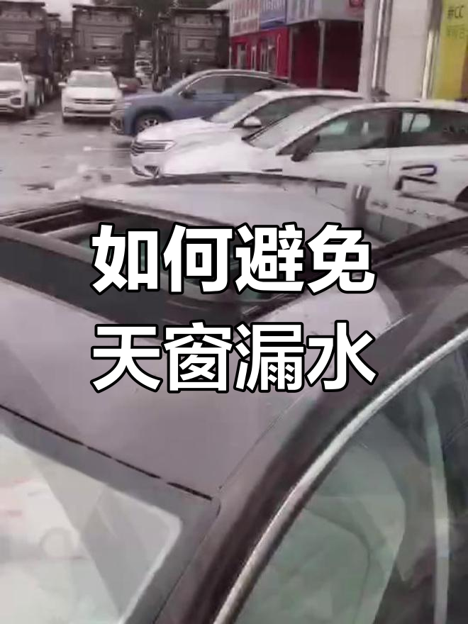 天窗漏水问题解析