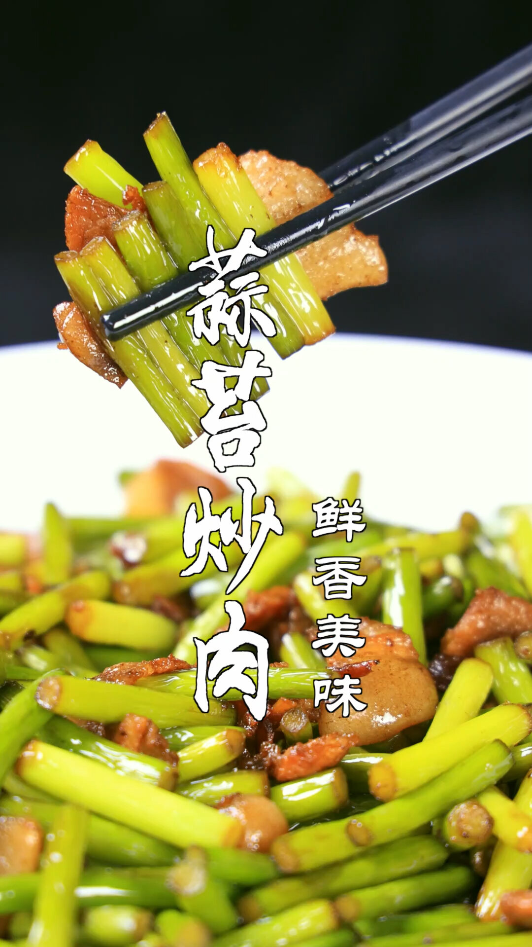 蒜苔炒肉